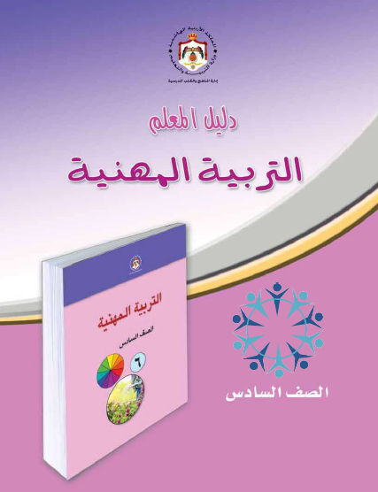 دليل المعلم لمادة التربية المهنية الصف السادس 